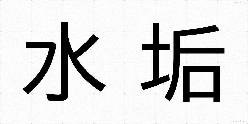 水垢 (みずあか)