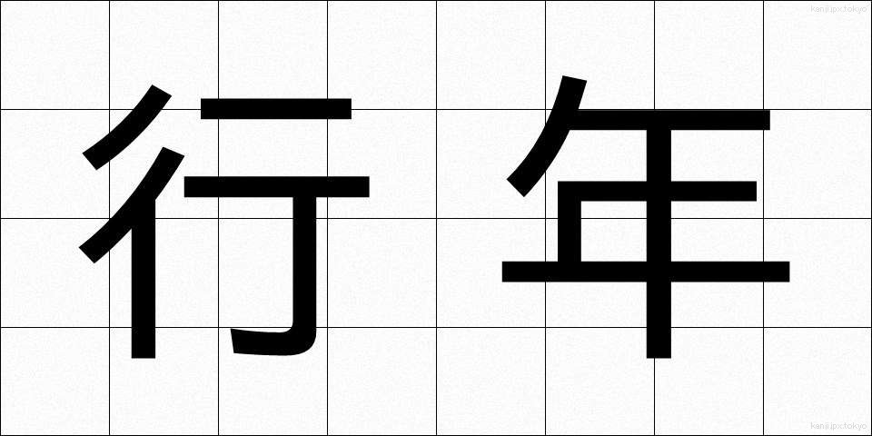 行年 (ぎょうねん)