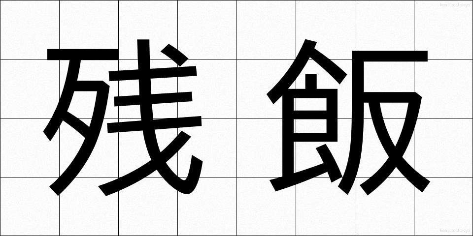 残飯 (ざんぱん)