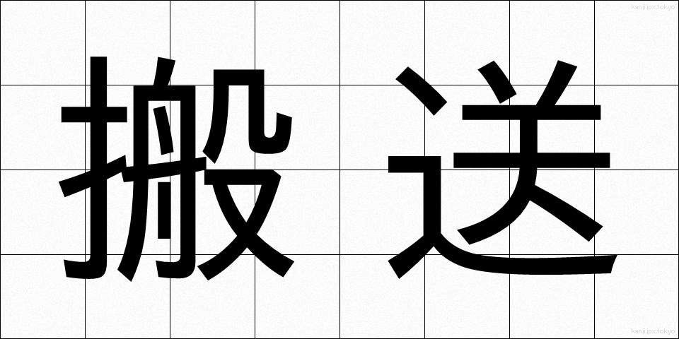 搬送 (はんそう)