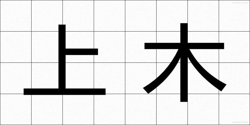 上木 (じょうぼく)