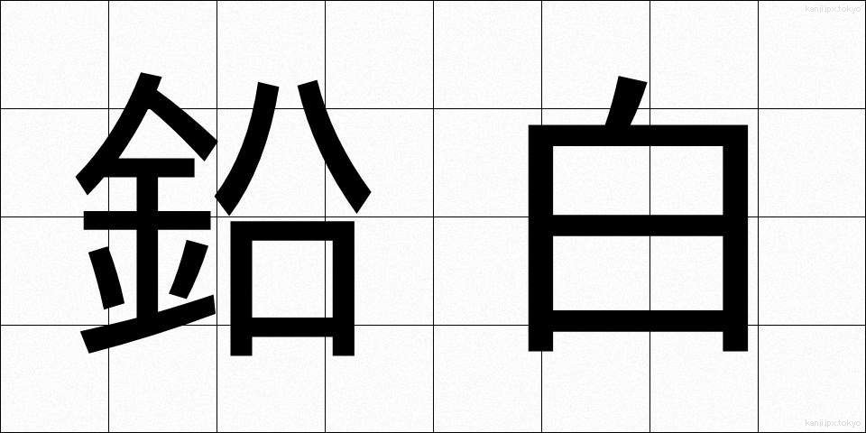 鉛白 (えんぱく)