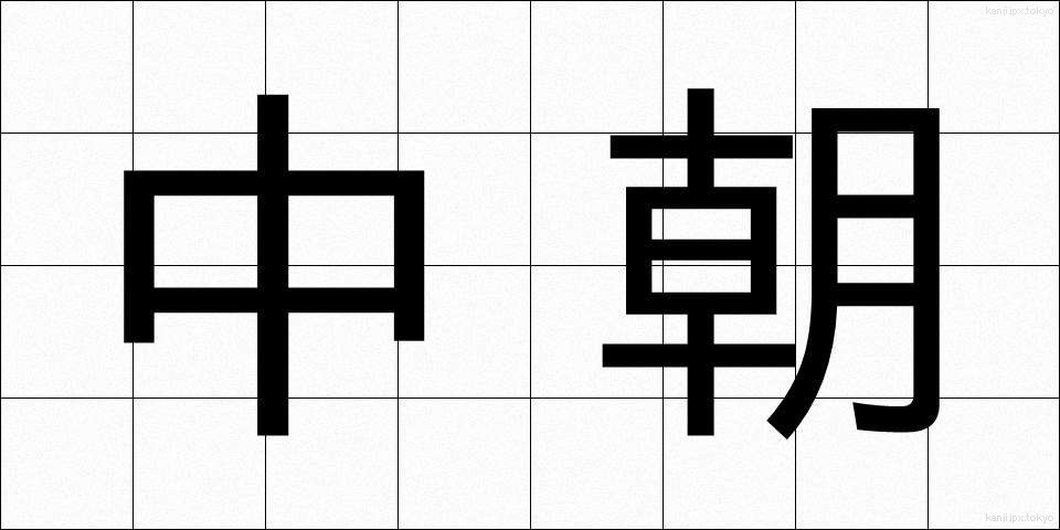 中朝 (ちゅうちょう)
