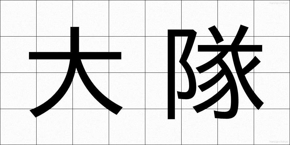 大隊 (だいたい)