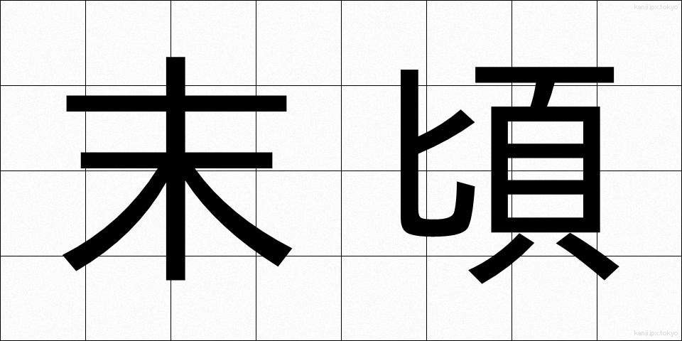 末頃 (すえごろ)