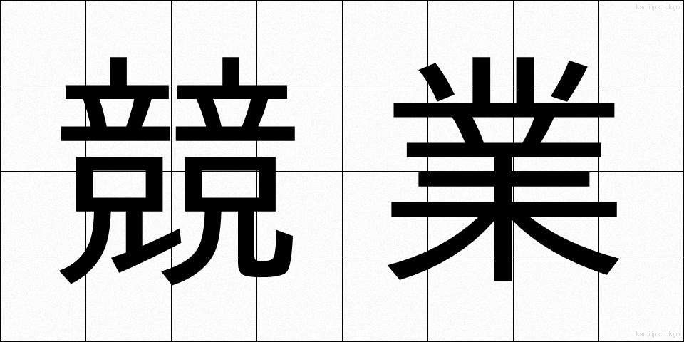競業 (きょうぎょう)
