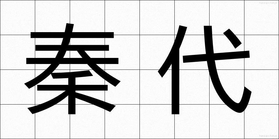 秦代 (しんだい)