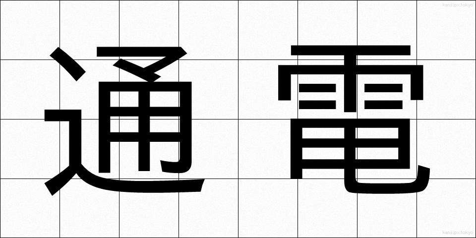 通電 (つうでん)