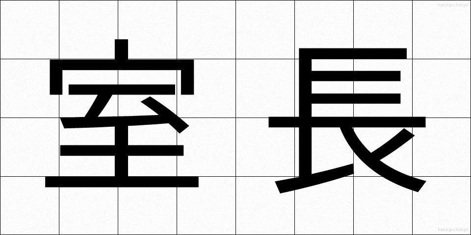 室長 (しつちょう)
