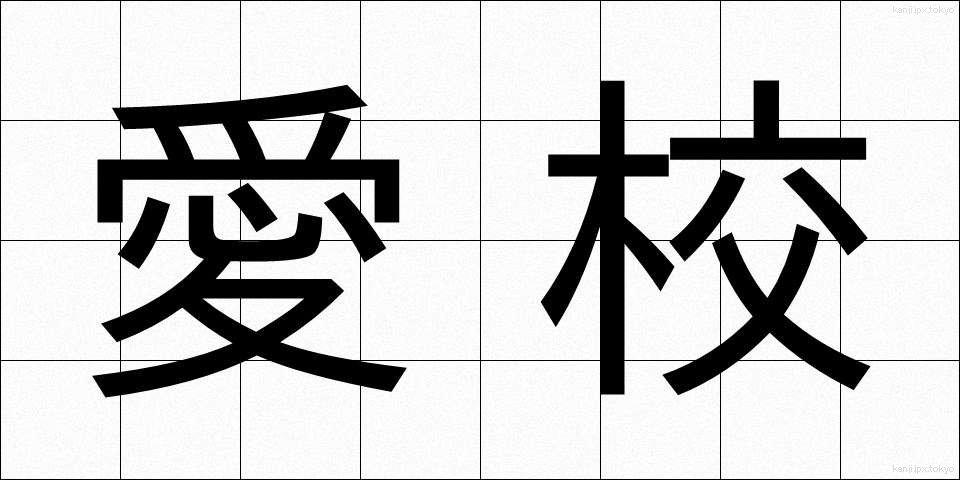 愛校 (あいこう)