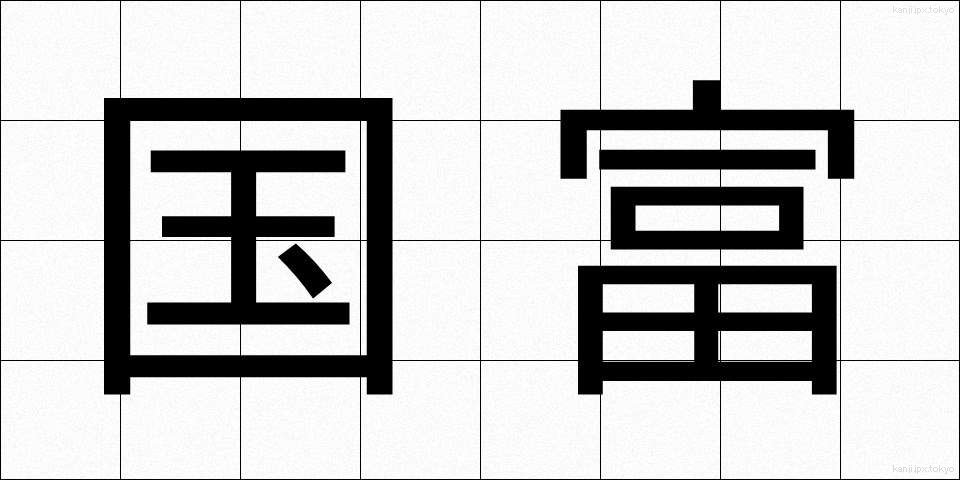 国富 (こくとみ)
