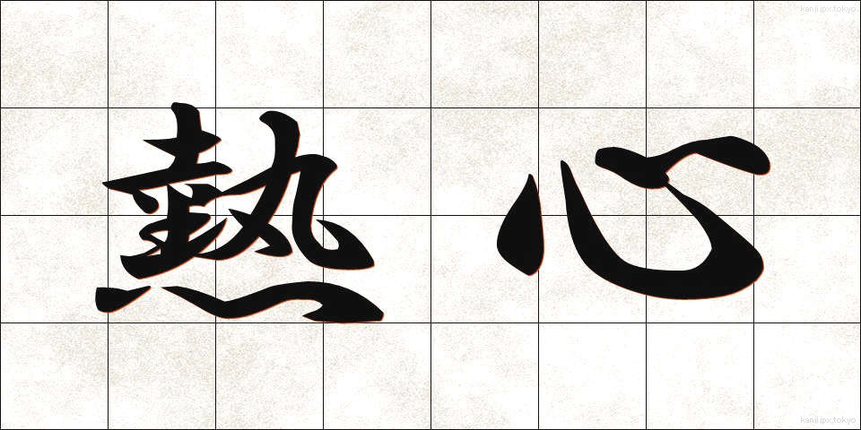 熱心 (ねっしん)