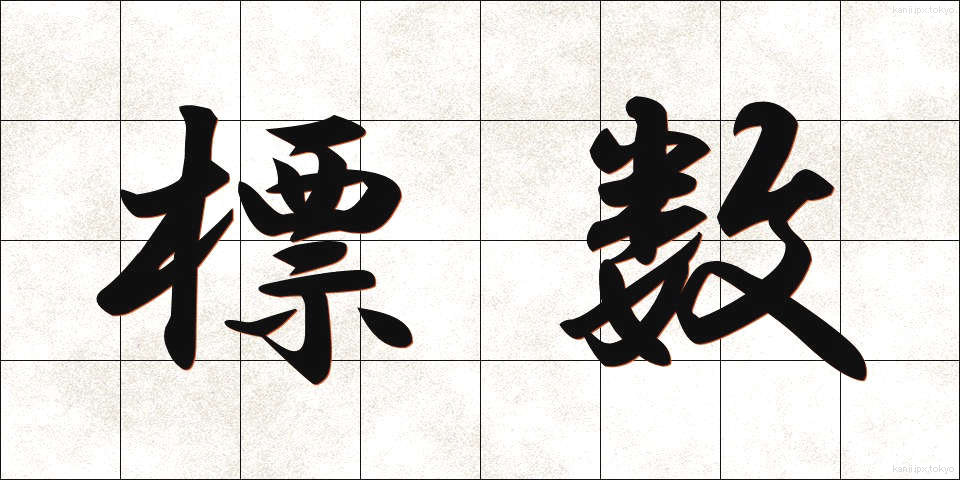 標数 (ひょうすう)