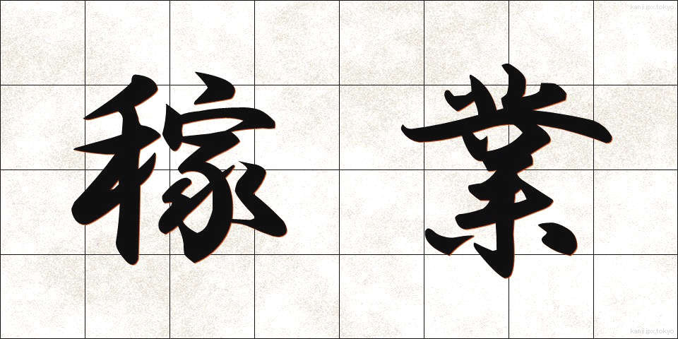 稼業 (かぎょう)