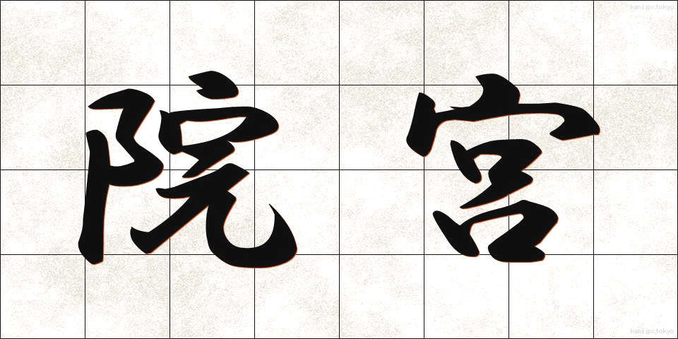 院宮 (いんぐう)