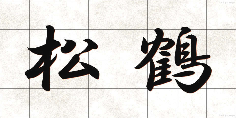 松鶴 (まつづる)