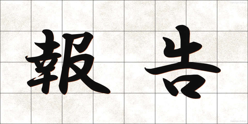 報告 (ほうこく)