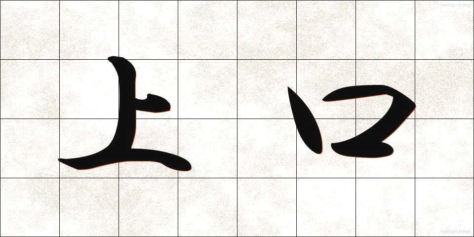 上口 (じょうこう)