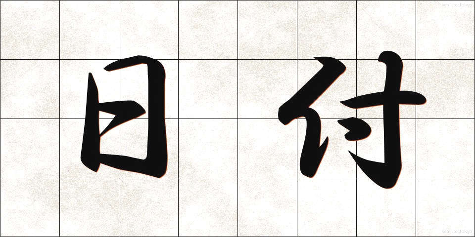 日付 (ひづけ)