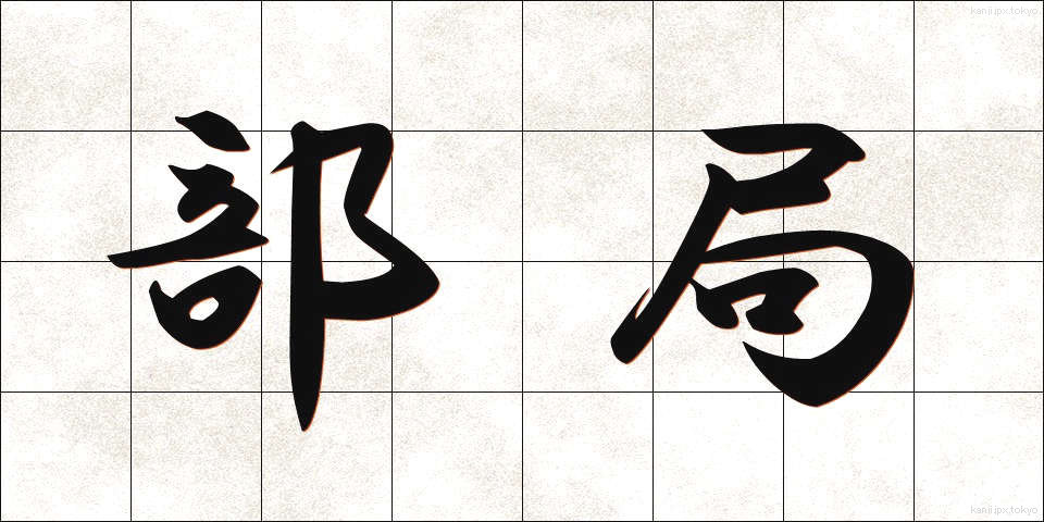 部局 (ぶきょく)