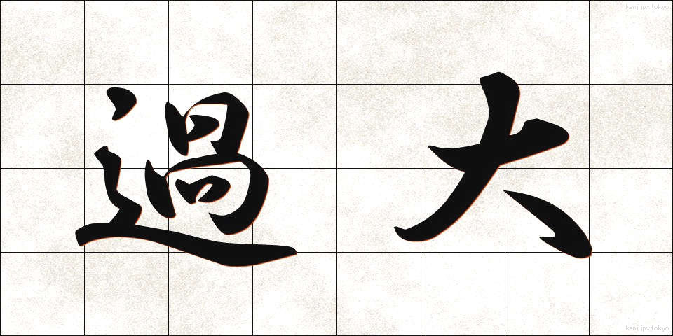 過大 (かだい)