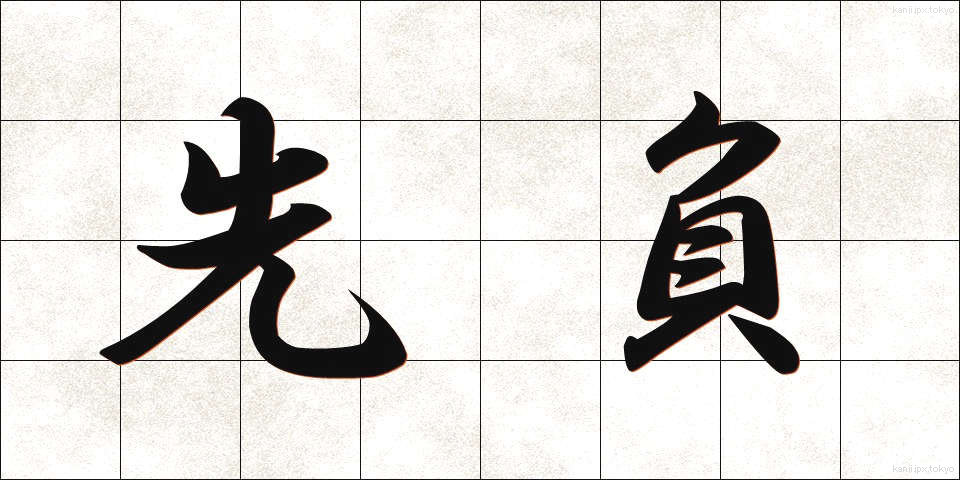 先負 (せんぷ)