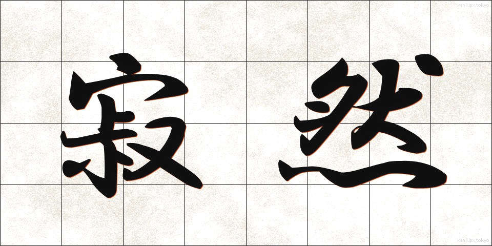 寂然 (じゃくねん)