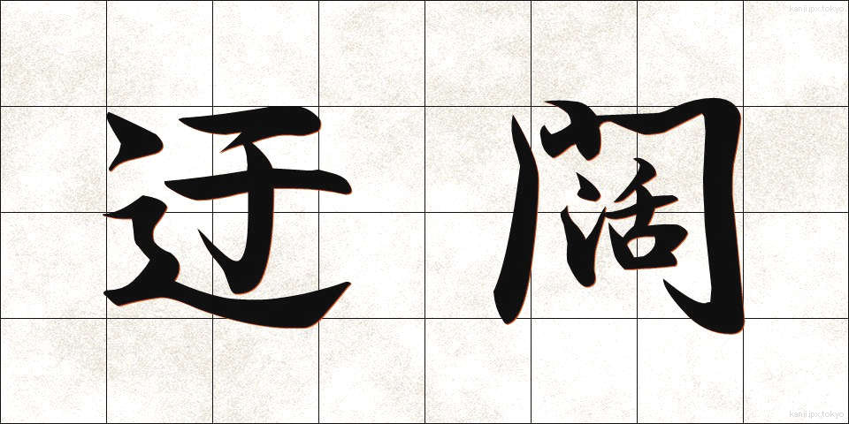 迂闊 (うかつ)