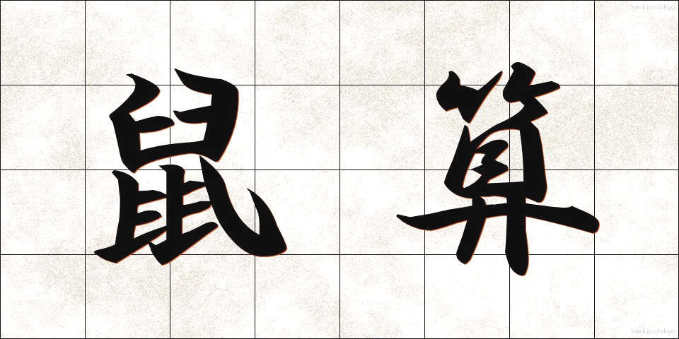 鼠算 (ねずみざん)