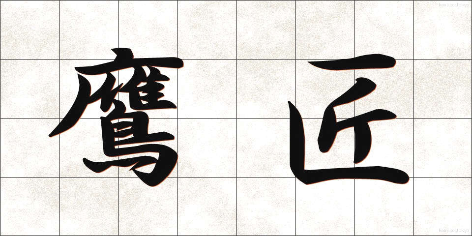 鷹匠 (たかじょう)