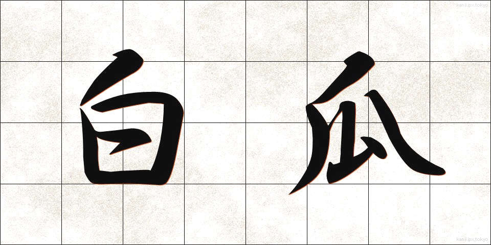 白瓜 (しろうり)