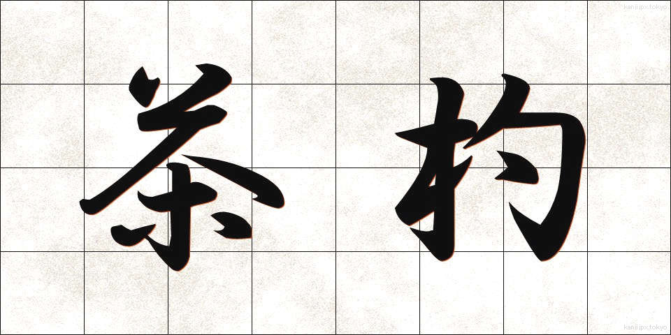 茶杓 (ちゃしゃく)