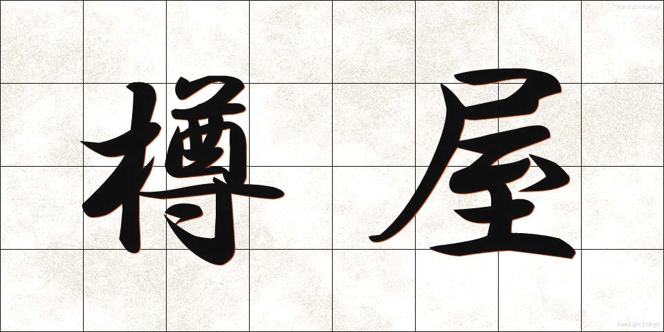 樽屋 (たるや)