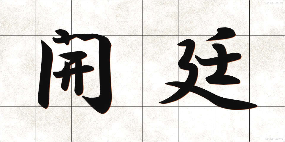 開廷 (かいてい)