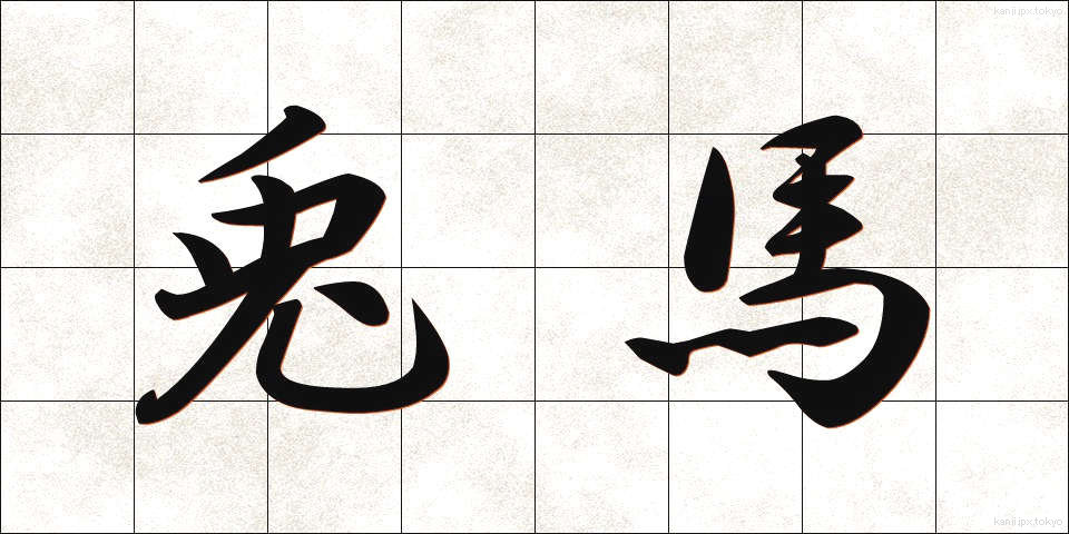 兎馬 (うま)