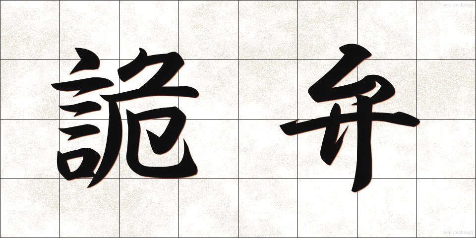 詭弁 (きべん)