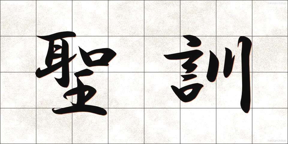 聖訓 (せいくん)