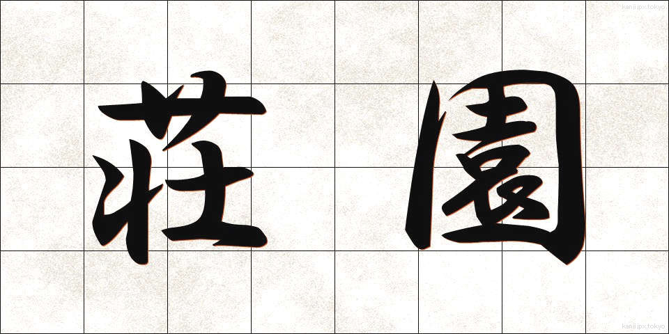 荘園 (しょうえん)