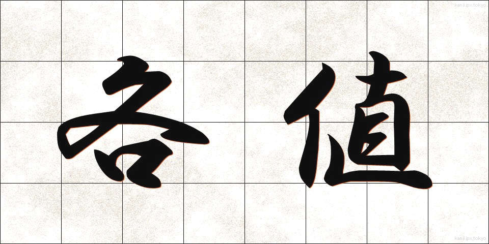 各値 (かくち)