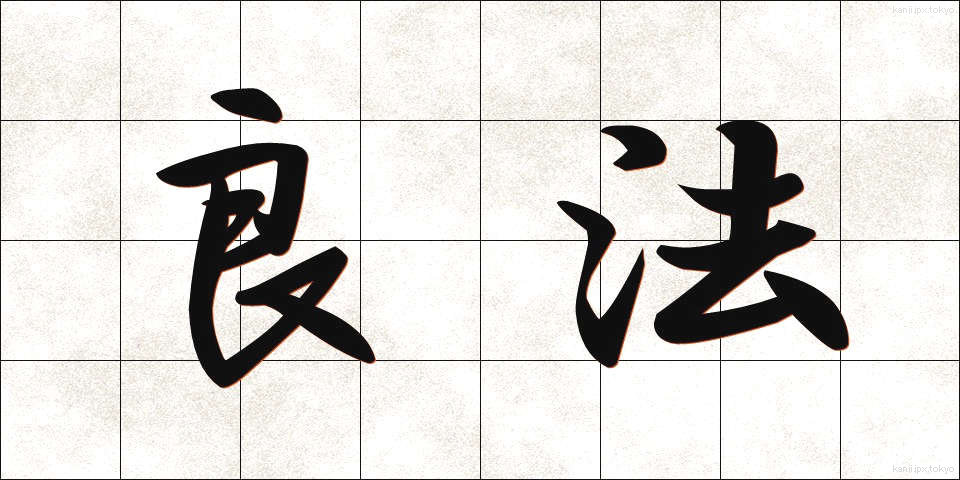 良法 (りょうほう)