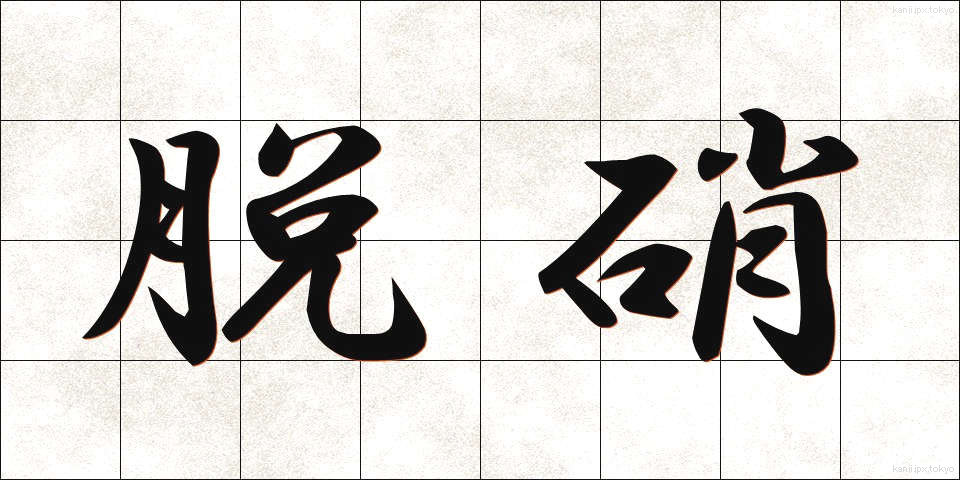 脱硝 (だっしょう)