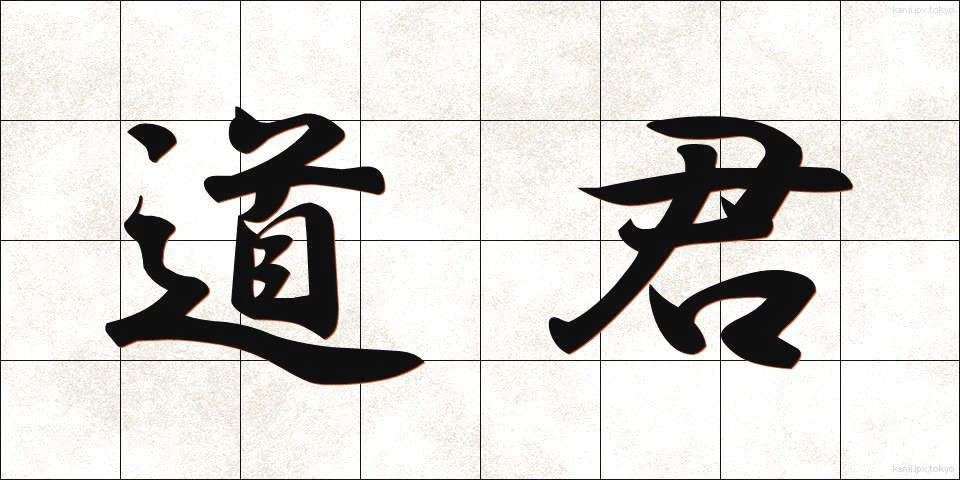 道君 (どうくん)