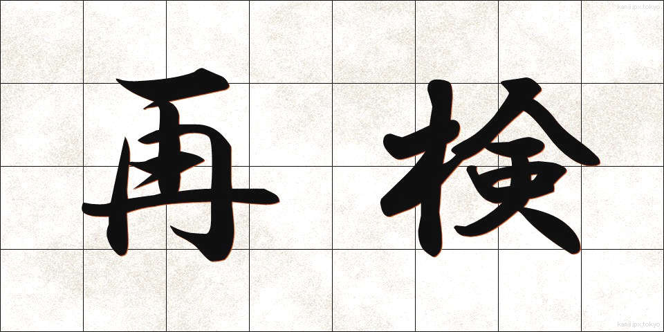 再検 (さいけん)