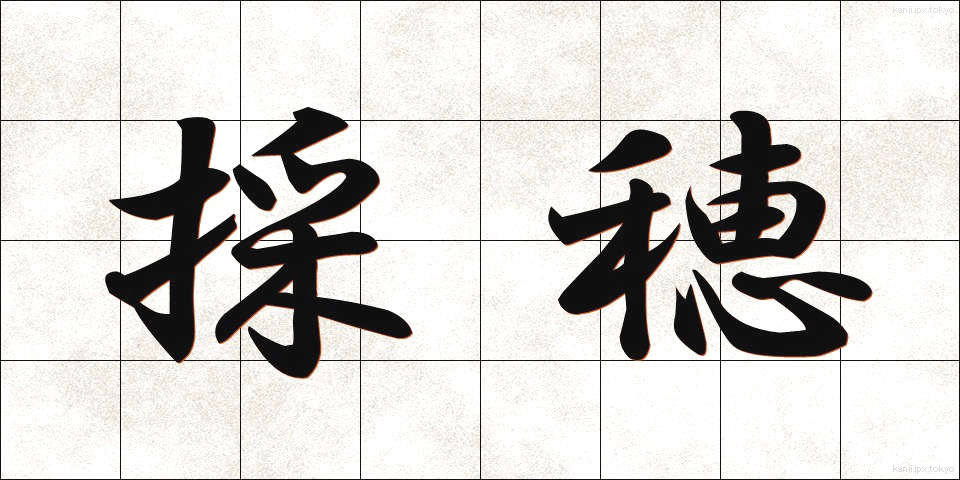 採穂 (さいすい)