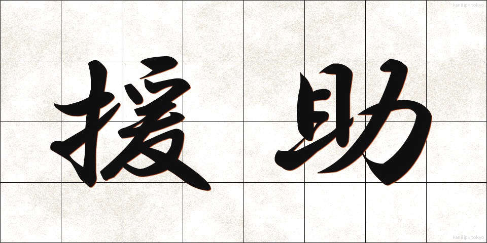 援助 (えんじょ)