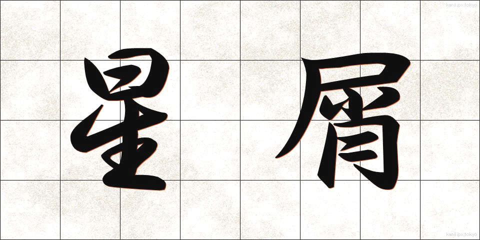 星屑 (ほしくず)