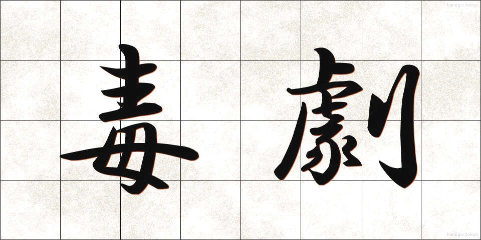 毒劇 (どくげき)