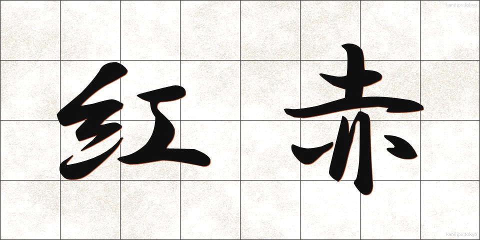 紅赤 (べにあか)