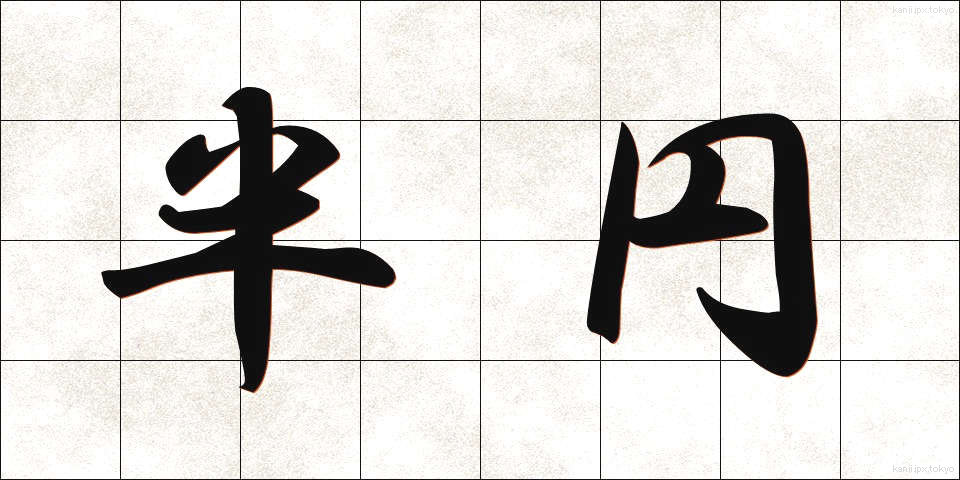 半円 (はんえん)