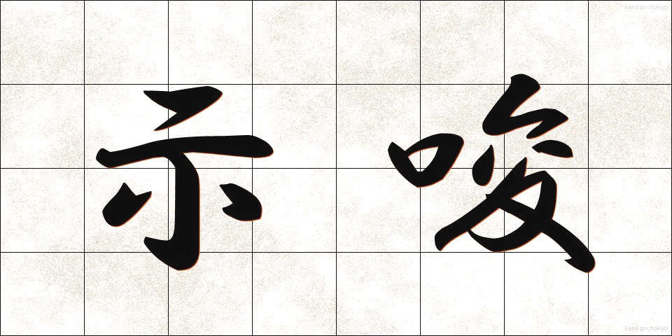示唆 (しさ)